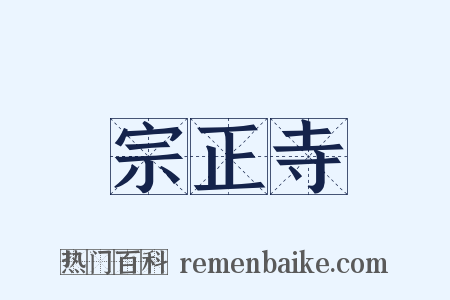 宗正寺是什么意思的图片
